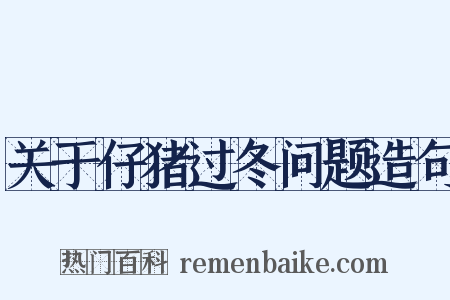 关于仔猪过冬问题造句是什么意思的图片